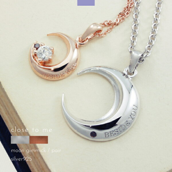 ペアネックレス ネックレス シルバー925 三日月 月 ムーン close to me 刻印 名入れ テディベア ギフト 贈り物 メンズ レディース きれいめ ...