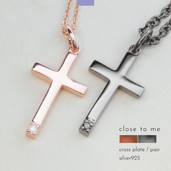 ペアネックレス ネックレス シルバー925 クロス 十字架 ダイアモンド ダイヤモンド close to me 刻印 名入れ テディベア ギフト 贈り物 メンズ レディース きれいめ こなれ オケージョン