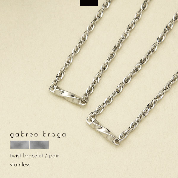 ペアブレスレット ブレスレット つけっぱなし ステンレス 刻印 名入れ ツイスト ツイストチェーン シンプル メンズ レディース ギフト ブランド GABLEO...