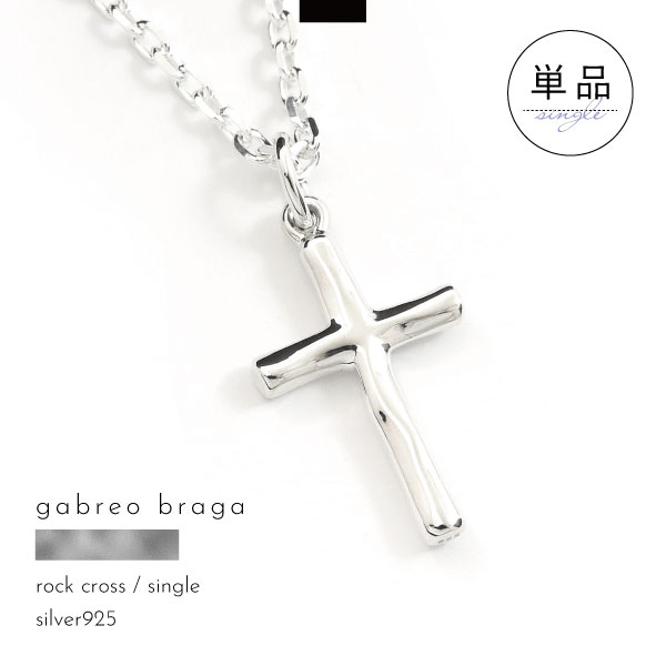 ネックレス 単品 シルバー シルバー925 刻印 名入れ ロック ニュアンス クロス 十字架 メンズ レディース ギフト ブランド GABLEO BRAGA