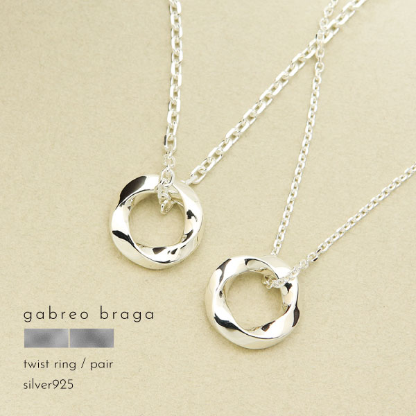 ペアネックレス ネックレス シルバー シルバー925 刻印 名入れ ツイスト リング ひねり きれいめ メンズ レディース ギフト ブランド GABLEO BR...