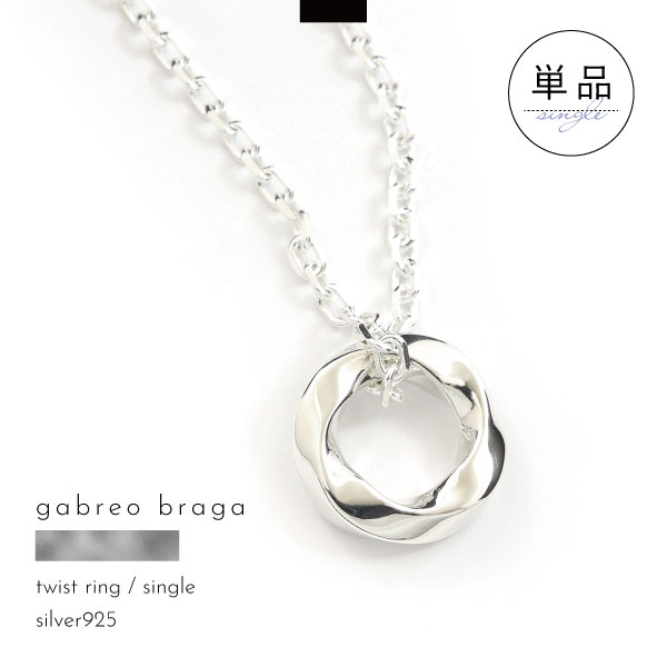 樂天商城 - ネックレス 単品 シルバー シルバー925 刻印 名入れ ツイスト リング ひねり きれいめ メンズ レディース ギフト ブランド GABLEO BRAGA