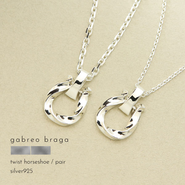 ペアネックレス ネックレス シルバー シルバー925 刻印 名入れ ツイスト 馬蹄 蹄鉄 ホースシュー メンズ レディース ギフト ブランド GABLEO BR...