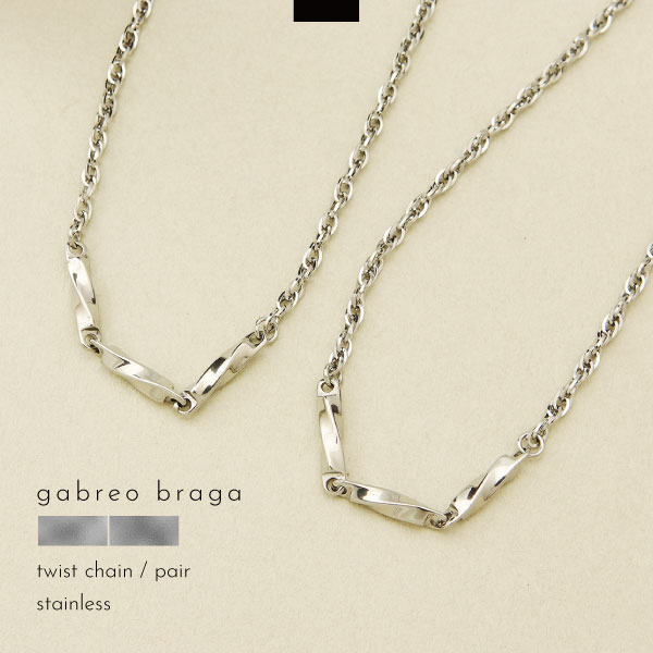 ペアネックレス ネックレス つけっぱなし ステンレス 刻印 名入れ ツイスト ひねり ねじり ツイストチェーン シンプル メンズ レディース ギフト ブランド ...