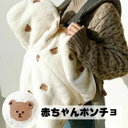 【新発売限定記念価格!】ベビー ポンチョ ベビー マント 全9種 3ヵ月・3歳 出産祝い ギフト プレゼント ボア 裏起毛 厚手 防寒 子供 キッズ バスポンチョ ベビーバスローブ 湯上り あったか もこもこ 赤ちゃん 新生児 ベビー 男の子 女の子 【新発売限定記念価格!】ベビー ポンチョ ベビー マント 全9種 3ヵ月・3歳 出産祝い ギフト プレゼント ボア 裏起毛 厚手 防寒 子供 キッズ バスポンチョ ベビーバスローブ 湯上り あったか もこもこ 赤ちゃん 新生児 ベビー 男の子 女の子
