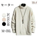 【新発売限定記念価格!】M~3XL ニットセーター メンズ セーター トップス ニット タートルネック・ハイネック 長袖 厚手ファッション感 おしゃれ 春 秋 冬 モックネック