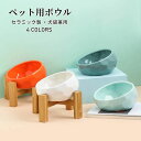 【新発売限定記念価格!】猫 犬 食器 傾斜 フードボウル 餌皿 食べやすい 陶器 えさ エサ入れ ペット用 猫用 食器 おしゃれ 可愛い ペット用食器 餌入れ 水飲み 水入れ エサ皿 お皿 ボウル 小型犬 犬用 猫用 雑貨 選べる4色 セラミック製 ボウル ペット用ボウル