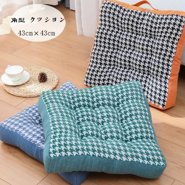 【2253円→実質1960円 8%COUPON+P5倍!11/15 23:59まで】角型 クッション 角座 座布団 蒲団 チェアマット 43cm×43cm 厚さ8cm 大人 子供 クッション 在宅 疲れない クッション リビング、寝室、書斎、レストラン 座布団 ざぶとん 角型 クッション 角座 座布団 千鳥格