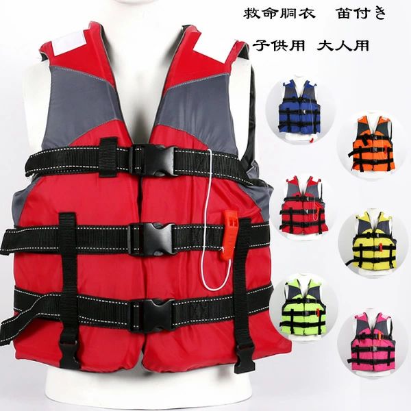 【3123円→実質2873円 8%OFFクーポン11/30 23:59まで】レディースライフジャケット メンズライフジャケット 救命胴衣 笛付き 子供用 大人用 キッズ マリンスポーツ マリンレジャー シュノーケル 夜間 反射線 釣り 川遊び 水遊び スポーツ マリンスポーツ 防災
