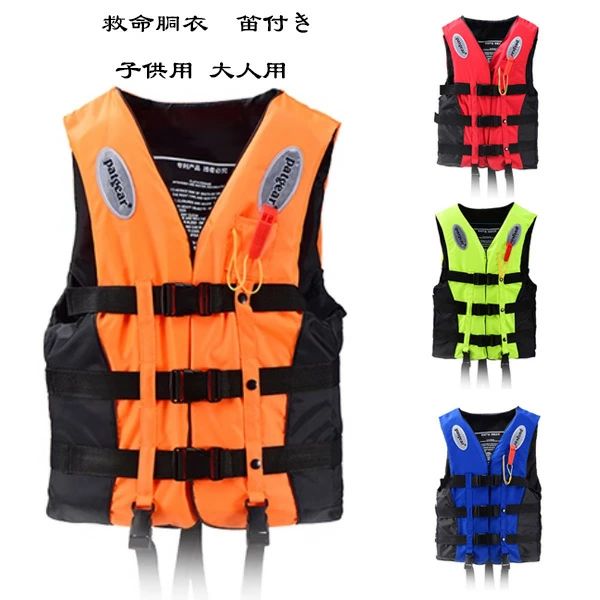 【2213円→実質2036円 8%OFFクーポン11/30 23:59まで】メンズライフジャケット レディースライフジャケット ジュニア用ライフジャケット 救命胴衣 笛付き 子供用 大人用 キッズ マリンスポーツ マリンレジャー シュノーケル 夜間 反射線 こども用 釣り 川遊び
