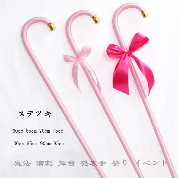 【1580円→実質1422円 8%COUPON+P2倍!11/27 01:59まで】ステッキ カラフル 子供用 大人用 超かわいい ピンク 杖1本+小さなリボン...