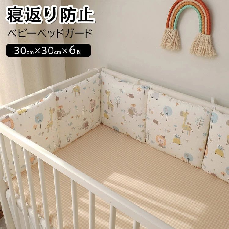 【商品コード】：y812866 【カラー】 type1 type2 type3 type4 type5 type6 type7 type8 type9 素材:コットン+ポリエステル セット内容：6枚セット サイズ：30*30cm 重量：約600g 生産国:中国 生まれたアクティブベビーは常に怪我をする傾向がありますか ベッドガードは必要！ 高品質なコットンを使用して柔らかいで肌に優しくて通気性にも優れ 赤ちゃんをちゃんと守る 6枚付き、ベッドのサイズによって自由に調整可能 母のように360°赤ちゃんを保護します 柔らかくて赤ちゃんはガードにぶつかっても痛くない ストラップのデザイン取り付け簡単 厚さあるので赤ちゃんをちゃんと保護 赤ちゃんも母も大好きな可愛い柄 ※ご注意 本製品は洗濯機でOK！手洗いの際は、強くこすらないでください。本製品は洗濯機でOK！手洗いの際は、強くこすらないでください。 ※簡易包装となりますのでご理解の程よろしくお願いします。 ※手動測定による1・3cmの測定偏差を許容してください。 ※モニターや光の効果が異なるため、実際の色は写真の色と若干異なる場合があります。 ※仕様・デザインは改良のため予告なく変更することがあります。 メーカー希望小売価格はメーカーカタログに基づいて掲載しています 不良品についての説明基づいて掲載しています