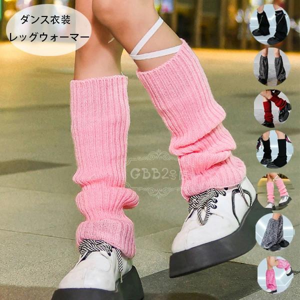ダンス衣装 レッグウォーマー キッズ 女の子 団体服 演出服 レッグウォーマー ブラック グレー レッド ピンク ダンス用品 ダンス小物 チェーン ニット スパンコール レッグウォーマー ダンス 公演服