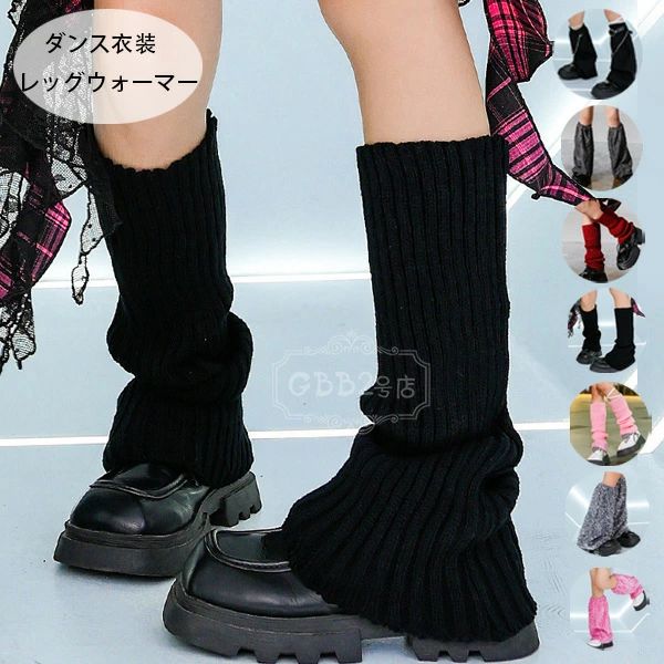 ダンス衣装 レッグウォーマー キッズ 女の子 団体服 演出服 レッグウォーマー ブラック グレー レッド ピンク ダンス用品 ダンス小物 チェーン ニット スパンコール レッグウォーマー ダンス 公演服