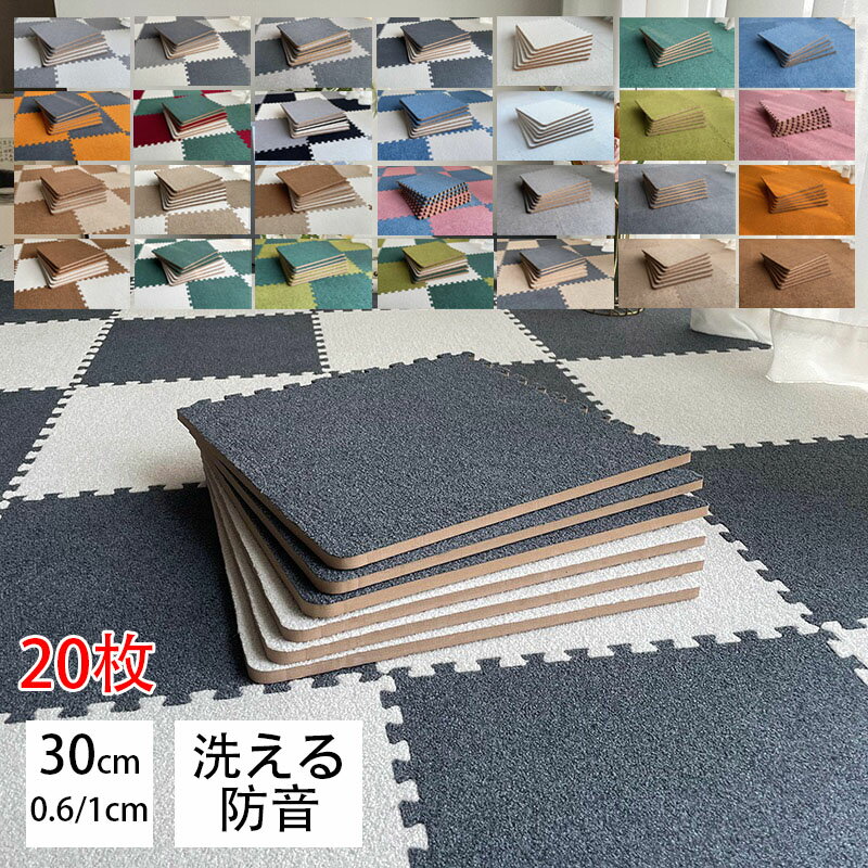 【5754円→実質5006円 8%COUPON+P5倍!11/15 23:59まで】【20枚セット】ジョイントマット 30cm サイドパーツ付 12畳 ジョイント フロアマット カーペット クッションマット プレイマット 防音 断熱 水洗いOK キッズマット ベビー 赤ちゃん キッズ ベビーマット 単色