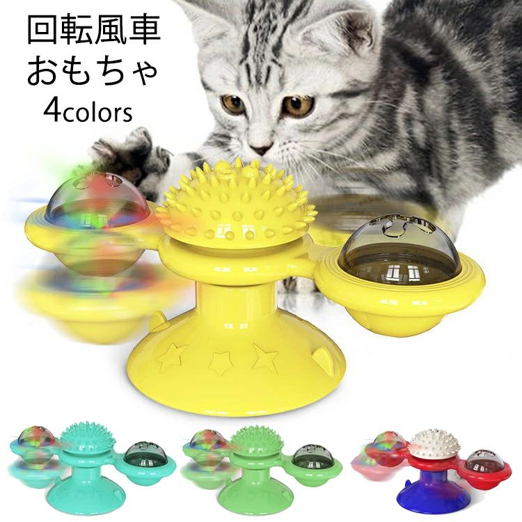 【1580円→実質1422円 8%COUPON+P2倍!11/27 01:59まで】猫 おもちゃ 噛むおもちゃ 吸盤猫玩具 風車 発光ボール ストレスや運動不足の解消 歯ブラシ ペット用品 トレーニング 玩具 クリーニング 知育玩具 IQステップ ダークブルー ブルー グリーン イエロー
