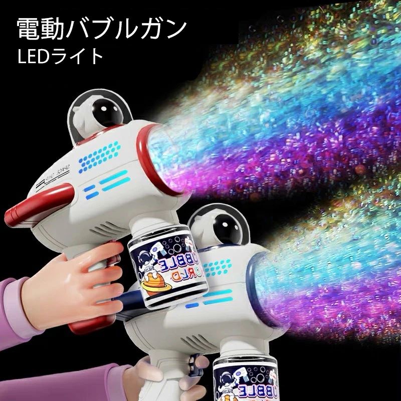 【新発売限定記念価格！】新作 宇宙飛行士系列 シャボン玉 電動 バブルガン LEDライト 光って シャボン玉 スノール 子供会 景品 しゃぼん玉 シャボン玉液 しゃぼん玉液 バブル マシーン 結婚式 ギフト 泡祭りキッズ 誕生日 プレゼント おもちゃ かわいい 自動噴射