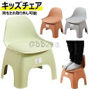 まいにちもので買える「【新発売限定記念価格!】キッズチェア ベビーチェア 子供用スツール 子ども椅子 子供用ミニチェア 背もたれ付き ローチェア こども 子ども用 いす 豆イス 踏み台 滑り止め 持ち運び 軽量 幼児 園児 家庭用 学習 小さい 椅子 おしゃれ 北欧 椅子」の画像です。価格は1,650円になります。