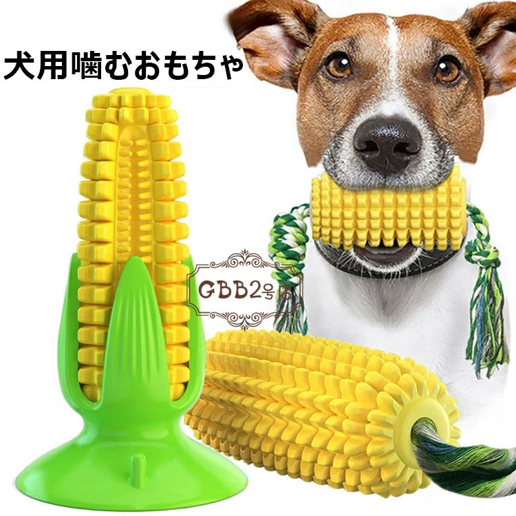 【1628円→実質1416円 8%COUPON+P5倍!11/15 23:59まで】犬用噛むおもちゃ トウモロコシの形 犬用おもち..