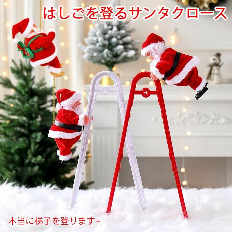 【2280円→実質2098円 8%OFFクーポン11/30まで】クリスマス装飾品 サンタクロース 梯子を登るサンタ ロ..