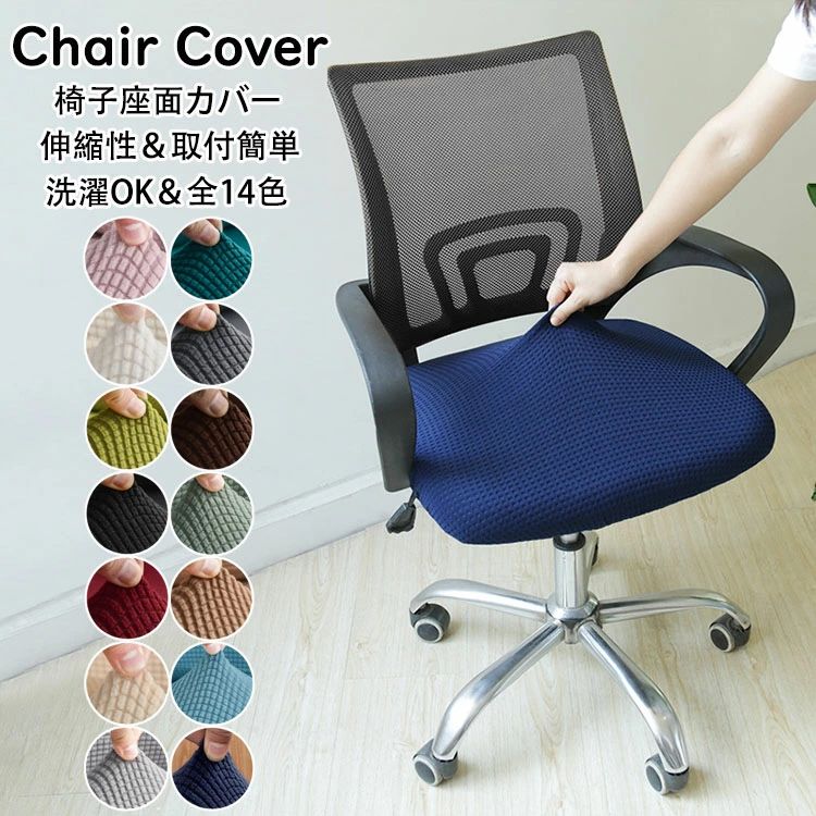 【2898円→実質2376円 8%OFFクーポン+P10倍!11/19 23:59まで】オフィスチェアカバー 昇降式椅子座面カバー キャスタースツールカバー 診察椅子カバー 回転椅子カバー カットチェアカバー 伸縮素材 洗濯可 傷防止 模様替え 汚れ防止 清潔簡単 四季兼用 選べる14色