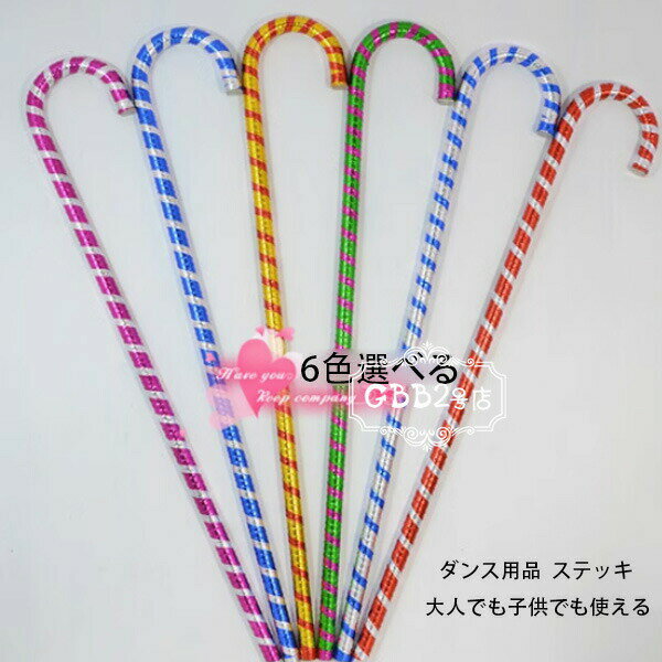 【2898円→実質2376円 8%OFFクーポン+P10倍!11/19 23:59まで】ステッキ カラフル 子供用 大人用 ストラ..