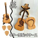 【クーポン最大1000円OFF!】ギター型ピックケース 5点セット ギター型ホルダー 楽器ギターピックボックス ギターツールオーガナイザー 品質 三角形 木製 ...