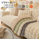 【限定価格→1,975円 7/29まで】ソファーカバー L字カウチ 北欧 秋冬 高品質 マルチカバー 1人掛け 2人掛け 3人掛け 4人掛け 丸洗い 洗濯OK ソファー保護 おしゃれ ボア 裏起毛 あったか 滑り止め おすすめ 選べる8色 極上の肌ざわり INS人気 高級感 ふわふわ