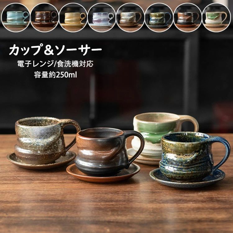 【最大P25倍~7/31まで】コーヒーカップ＆ソーサー 日本式 おしゃれ レトロ 容量250ml マグカップ 取っ手付き 陶器 耐熱 耐冷 コップ コーヒー ラテ お茶 キッチン雑貨 洋食器 食器 磁器 窯変 2点セット（カップ&ソーサー）