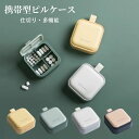 【最大P47倍~7/11まで】携帯型ピルケース お薬ポーチ ミニ薬ケース 薬入れ 携帯容器 常備薬 錠剤ケース かわいい 小物ケース 雑貨 軽量 携帯便利 密閉...