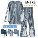 【限定価格→5,167円 7/29まで】介護 パジャマ セットアップ 上下セット 面ファスナー 介護用品 メンズ 男性 おしゃれ 長袖 シニア 寝たきり 長袖 ズボン 点滴 お着替え 術後 入院服 通年用 お着替え介助 高齢者 M L XL 2XL マジックテープ 長袖パジャマ 介護服 骨折