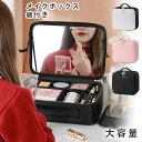 【最大P47倍~7/11まで】メイクボックス メイクボックス 鏡付き メイクボックス コスメボックス 化粧品 ケース コスメケース 化粧ボックス 化粧箱 化粧品 メイク コスメ 収納 化粧品入れ バニティケース バニティバッグ 仕切り レザー 持ち運び ミラー付き 大容量