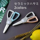 【最大P47倍~7/11まで】セラミックハサミ シンプル 料理用はさみ 離乳食 抗菌 錆びない 携帯 持ち運び 便利 洗える 軽量 使いやすい かわいい キッチ...