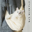 【限定価格→2,294円 7/29まで】ペット スリング ペットスリング バッグ 抱っこ紐 ショルダーバッグ お出かけ抱っこ 肩掛け 斜めがけ ドッグスリング ...