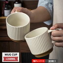 【最大P25倍~7/31まで】240ml マグカップ 北欧 食器 おしゃれ 陶器 マグ コップ 和食器 洋食器 カフェ風 シンプル キッチン 紅茶 お茶 モダン 珈琲マグ 電子レンジ/食洗機対応 口径8.5cm×高さ7.7cm 父の日 母の日 ギフト カップ コーヒーカップ ティーカップ