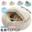 【限定価格→2,673円 7/29まで】猫ベッド 猫用ハウス ペットベッド 猫用 犬用 小型犬 ふわふわ 柔らかい 保温 暖かい あったか ペットクッション ペットマット 冬 猫 ねこ おしゃれ シンプル 通年利用 ペットハウス 可愛い 送料無料 ペットハウス ドーム型 冬 丸型