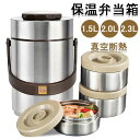 【限定価格→4,569円 7/29まで】保温弁当箱 弁当箱 お弁当 ランチ スープジャー 1.5L ステンレス ハンドル付き 304ステンレス 保温 保冷 抗菌 真空断熱 真空二重壁 キホンノ 男性 女性 男女兼用 子供 ピクニック 旅行 送料無料 2.0L 2.3L大容量 丼ぶり型 真空