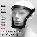 【限定価格→2,873円 7/29まで】フェイスシールド フェイスガード フェイスカバー マスク 飛沫防止 PM2.5防塵 防風 粉塵 黄砂 黄砂対策 スポーツ 油煙 砂 花粉 花粉対策