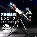 【限定価格→4,868円 7/29まで】天体望遠鏡 初心者 子供用 望遠鏡 レンズ付き 撮影 天体観測 アウトドア キャンプ 車中泊 おすすめ 入門 入学祝い 送料無料 伸縮性 アルミ合金 三脚付き