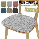 【最大P21倍~157時間限定】座布団 クッション 2枚セット 椅子用クッション ダイニングチェアクッション 馬蹄型座布団 フロアクッション お尻が痛くならない...