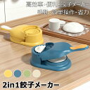【最大P47倍~7/11まで】2 in 1餃子メーカー 餃子皮メーカー 餃子皮機 ギョーザ皮作り道具 調理器具 キッチン用品 DIY餃子 可愛い 高効率 便利グ...