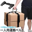【限定価格→2,175円 7/29まで】運搬ベルト 引越し 一人用 家具 移動 荷物 ベルト 家具段ボール箱 移動ベルト 長さ調整可能 高安定性 キャリーベルト 引っ越しベルト 荷物 ストラップ 背負いベルト 運搬用 便利グッズ 女性でも 重い物を持ち上げる道具
