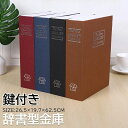 【限定価格→2,075円 7/29まで】辞書型金庫 鍵付き 隠し 金庫 小型 家庭用 貴重品保管 辞書型 金庫 保管 貴重品 クリスマス プレゼント 収納ボック...