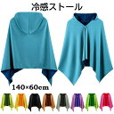 【限定価格→1,801円 7/29まで】冷感ポンチョ 冷感ストール 夏用 接触冷感 熱中症対策 紫外線遮断 瞬間冷却 軽量 タオル 涼しい お着替えポンチョ 簡単な着脱 暑さ対策 運動会 海 アウトドア サーフィン ダイビング スイム プール タオルケット 軽量 冷感グッズ 速乾 吸水