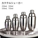 【限定価格→1,476円 7/29まで】スタンダードカクテルシェーカー シェーカー バーツール プロ仕様 バーテンダー ステンレス鋼 250ml 350ml 550ml 750ml シェイカー バー用品 カクテル用品