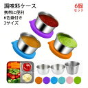 【限定価格→1,975円 7/29まで】6個セット 蓋付き マイドレッシングカップ ステンレス かわいい おしゃれ キッチン 便利グッズ ランチグッズ ソース入れ 容器 調味料ケース 調味料カップ お弁当グッズ サラダ 容量40~60ml 60~70ml ドレッシング 容器 調味料入れ 小さい