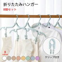 【最大P21倍~157時間限定】折りたたみハンガー 携帯ハンガー 旅行 ハンガー 8色 携帯用 洗濯 物干し 便利 軽量 多機能 省スペース 入院/旅行/出張/商務/アウトドアなど ピンチ 便利トラベルグッズ 折り畳みハンガー 滑り止め付き 8セット クリップ付き 折り畳み式