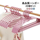 【新発売限定記念価格!】20個セット高品質 ハンガー 跡がつかないハンガー ブラウス ズボン スカート バスタオル 洗濯ハンガー 衣類ハンガー 多機能 変形にくい 物干しハンガー バルコニー たんす ベランダ用 乾湿両用 荷重が強い ハンガー すべらない 収納 おしゃれ