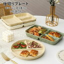 【新発売限定記念価格!】ランチプレート 仕切りプレート 北欧 おしゃれ 朝食皿 サラダ皿 ランチ皿 ディナー皿 トッピング皿 プレートバランスのとれた食事プレート 割れにくい キッチン雑貨 洋食器 和食器 磁器 丸形/方形 食器皿 三分格皿 仕切り皿