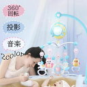 【新発売限定記念価格!】ベッド ベビーベッド おもちゃ ベビーベッド用 360°回転 音楽 投影 リモコン付 0歳 1歳 子供 新生児 おもちゃ 知育玩具 出産...